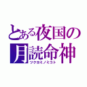 とある夜国の月読命神（ツクヨミノミコト）