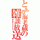 とある海老蔵の雑談放送（俺の嫁にならないか？）