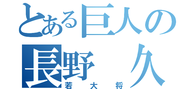 とある巨人の長野 久義（若大将）