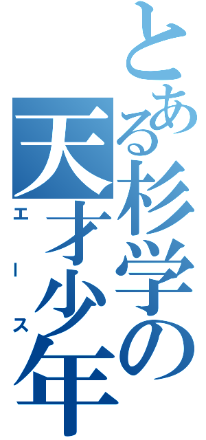 とある杉学の天才少年（エース）