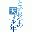 とある杉学の天才少年（エース）