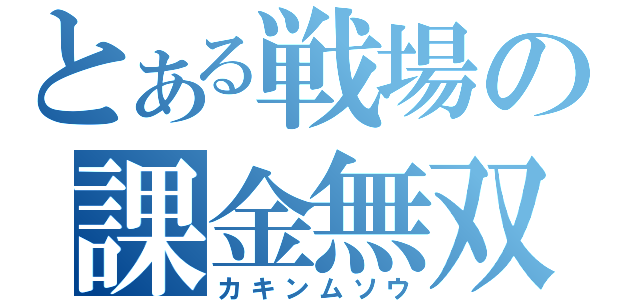 とある戦場の課金無双（カキンムソウ）