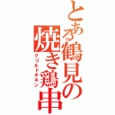 とある鶴見の焼き鶏串（グリルドチキン）