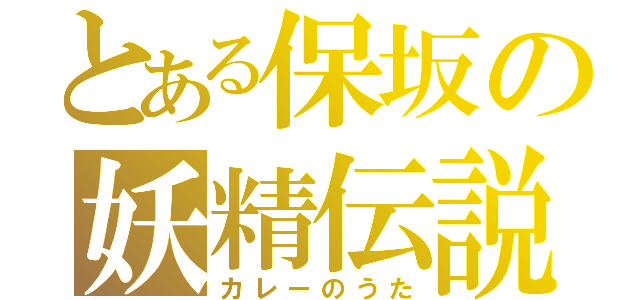 とある保坂の妖精伝説（カレーのうた）