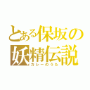 とある保坂の妖精伝説（カレーのうた）