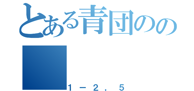 とある青団のの（１ー２，５）