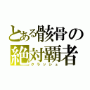 とある骸骨の絶対覇者（クラッシュ）