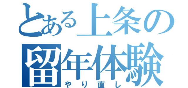 とある上条の留年体験（やり直し）