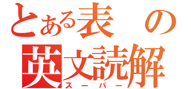 とある表の英文読解（スーパー）