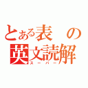 とある表の英文読解（スーパー）