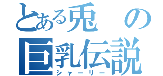 とある兎の巨乳伝説（シャーリー）