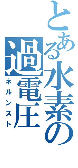 とある水素の過電圧（ネルンスト）