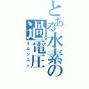 とある水素の過電圧（ネルンスト）