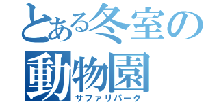 とある冬室の動物園（サファリパーク）