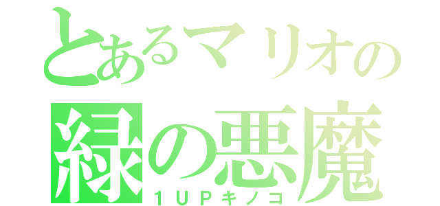 とあるマリオの緑の悪魔（１ＵＰキノコ）