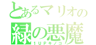 とあるマリオの緑の悪魔（１ＵＰキノコ）