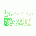 とあるマリオの緑の悪魔（１ＵＰキノコ）