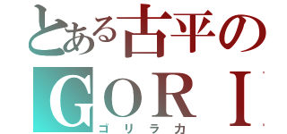 とある古平のＧＯＲＩＬＬＡ ＰＯＷＥＲ（ゴリラ力）