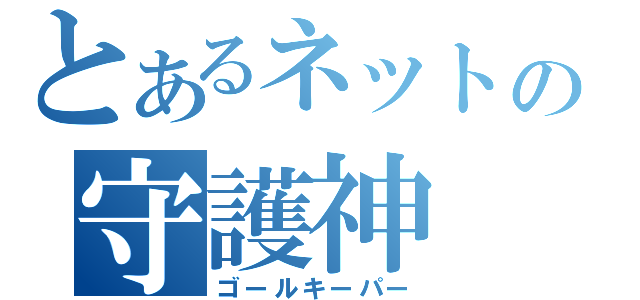 とあるネットの守護神（ゴールキーパー）