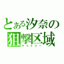 とある汐奈の狙撃区域（テリトリー）