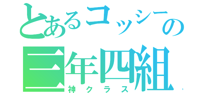 とあるコッシーの三年四組（神クラス）