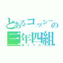 とあるコッシーの三年四組（神クラス）