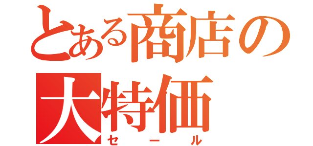 とある商店の大特価（セール）