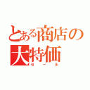 とある商店の大特価（セール）