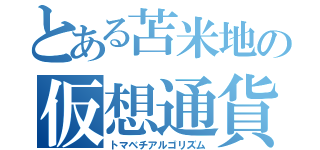 とある苫米地の仮想通貨（トマベチアルゴリズム）