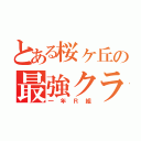 とある桜ヶ丘の最強クラス（一年Ｒ組）