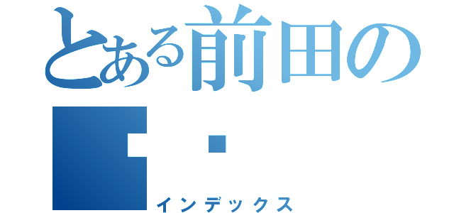 とある前田の咖喱（インデックス）