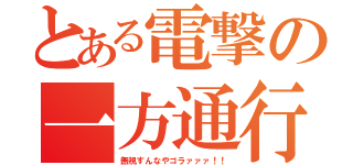 とある電撃の一方通行（無視すんなやゴラァァァ！！）