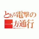 とある電撃の一方通行（無視すんなやゴラァァァ！！）