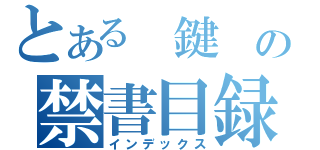 とある 鍵 の禁書目録（インデックス）