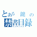 とある 鍵 の禁書目録（インデックス）