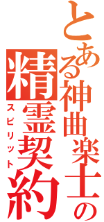 とある神曲楽士の精霊契約（スピリット）