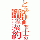 とある神曲楽士の精霊契約（スピリット）