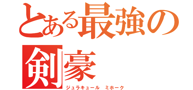 とある最強の剣豪（ジュラキュール ミホーク）