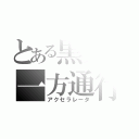 とある黒翼の一方通行（アクセラレータ）