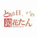 とある日、メイド服の鏡花たん（おかえりなさいませ、ご主人しゃまｗ）