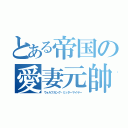 とある帝国の愛妻元帥（ウォルフガング・ミッターマイヤー）