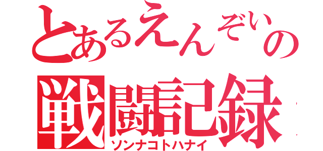 とあるえんぞいギルドの戦闘記録（ソンナコトハナイ）