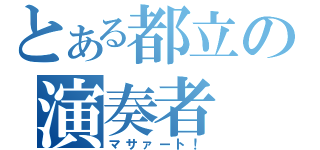 とある都立の演奏者（マサァート！）