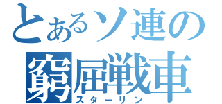 とあるソ連の窮屈戦車（スターリン）