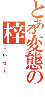 とある変態の梓（こいびと）