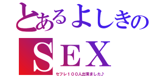 とあるよしきのＳＥＸ（セフレ１００人出来ました♪）