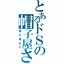 とあるドＳの帽子屋さん（隠れ腐女子）