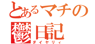 とあるマチの鬱日記（ダイヤリィ）