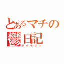 とあるマチの鬱日記（ダイヤリィ）