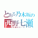 とある乃木坂の西野七瀬（不動のエース）